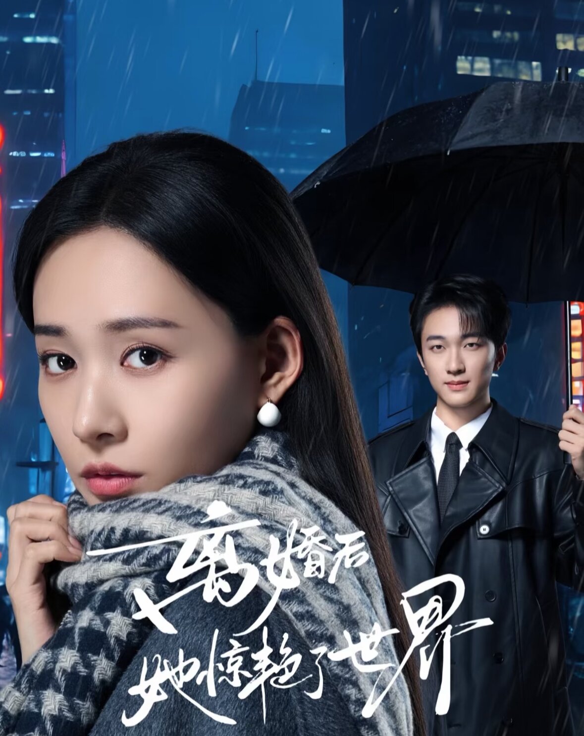 离婚后她惊艳了世界(2026)海报