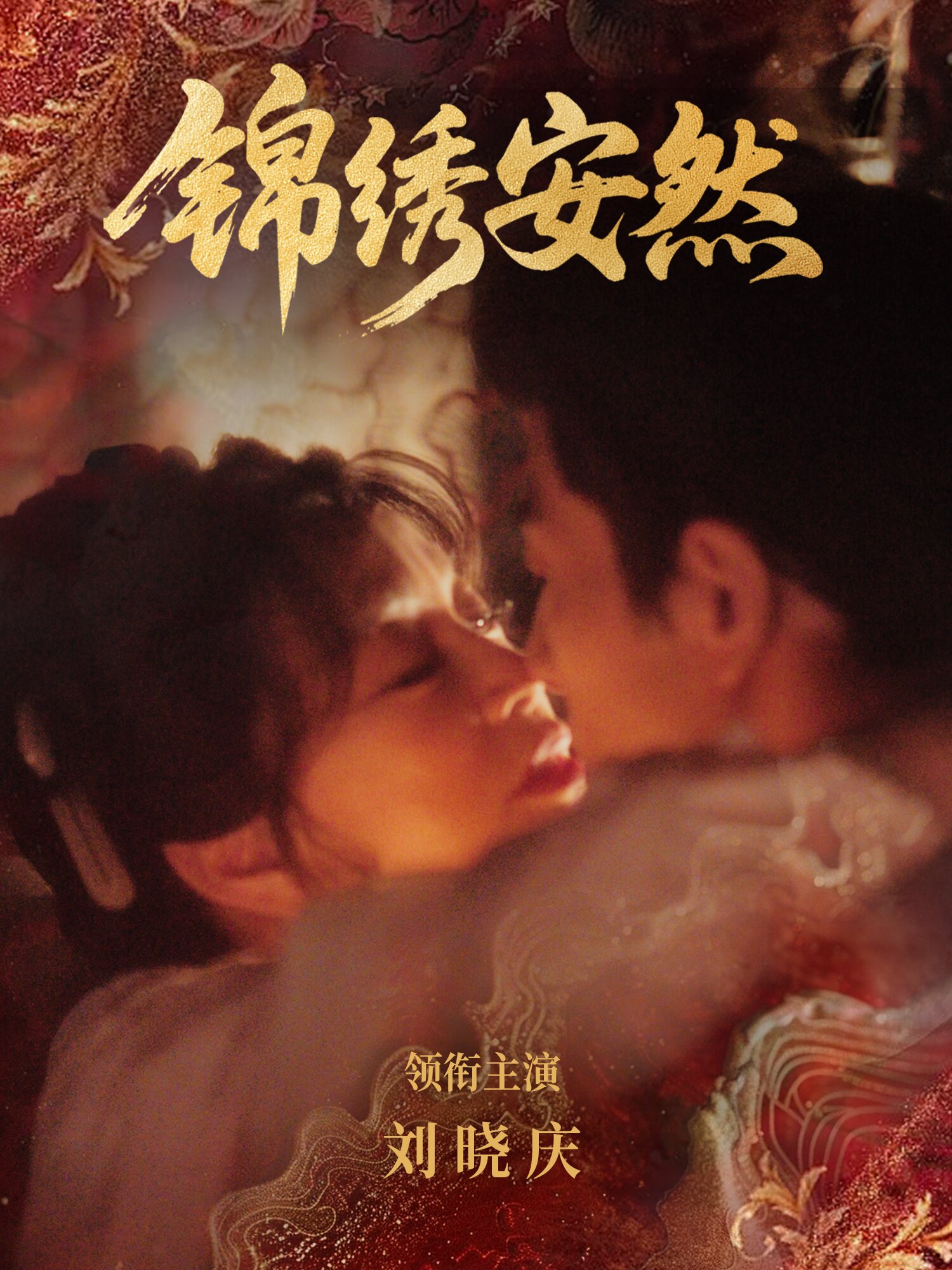 錦繡安然(2026)海報