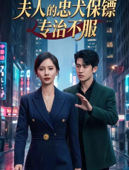 夫人的忠犬保鏢專治不服(2026)海報