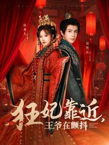 狂妃靠近王爺在顫抖(2025)海報
