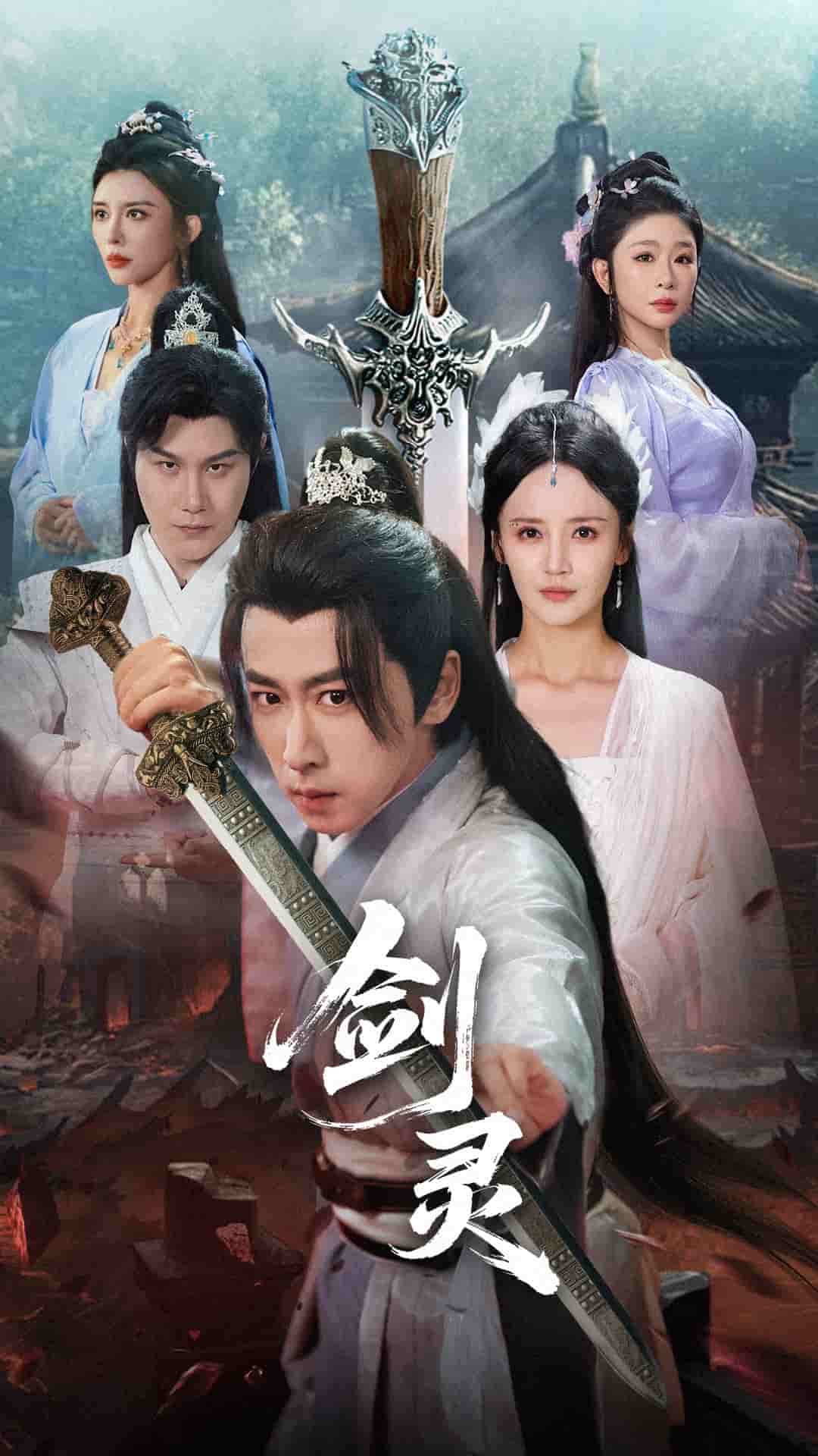 剑灵(短剧版)(2025)海报