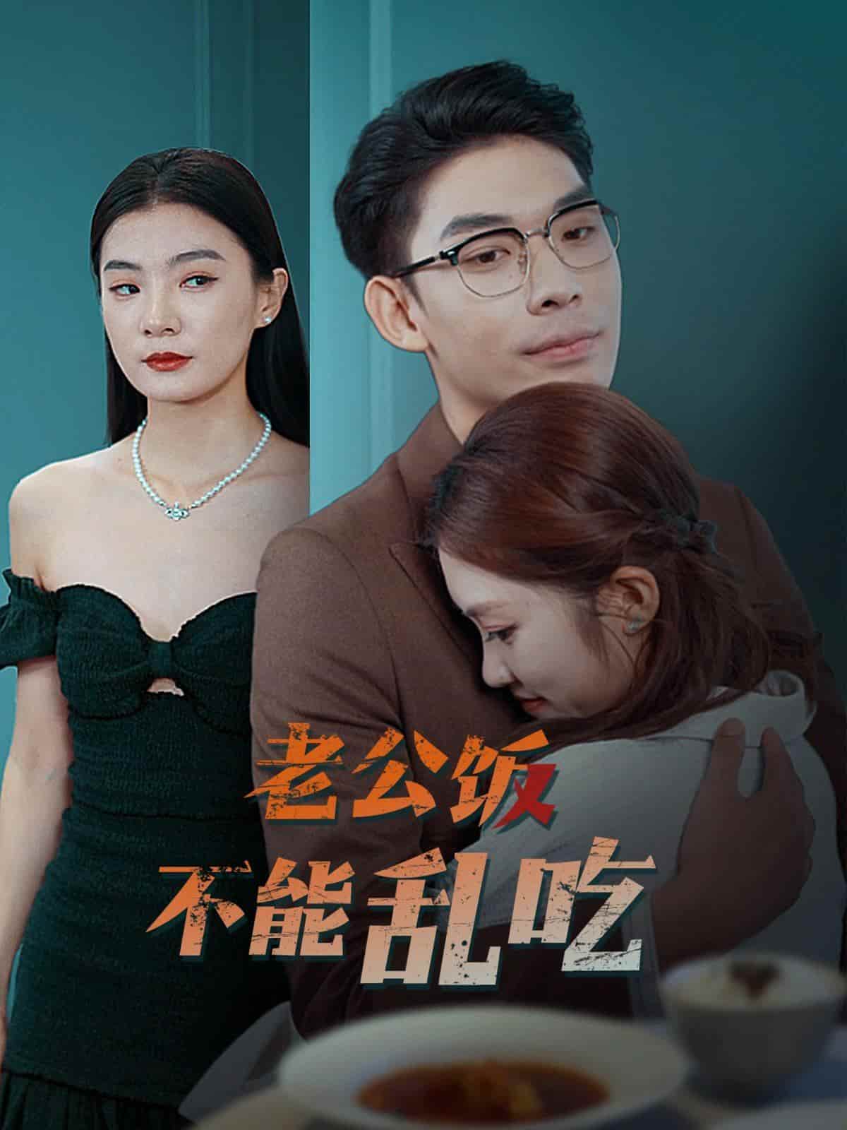 老公飯不能亂吃(2024)海報