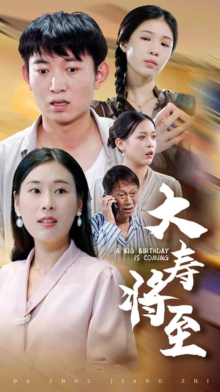 大壽將至(2024)海報