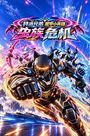 特浩兄弟星甲小英雄·蟲族危機(2026)海報