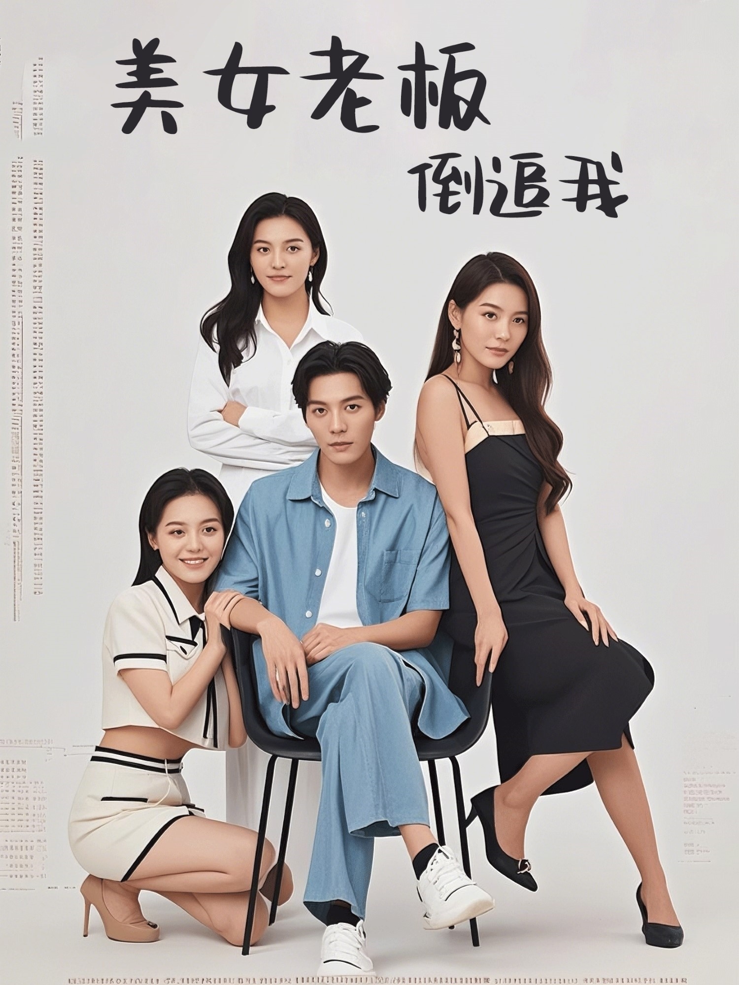 美女老闆倒追我(2025)海報
