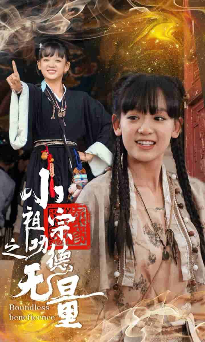 小祖宗之功德無量(2024)海報