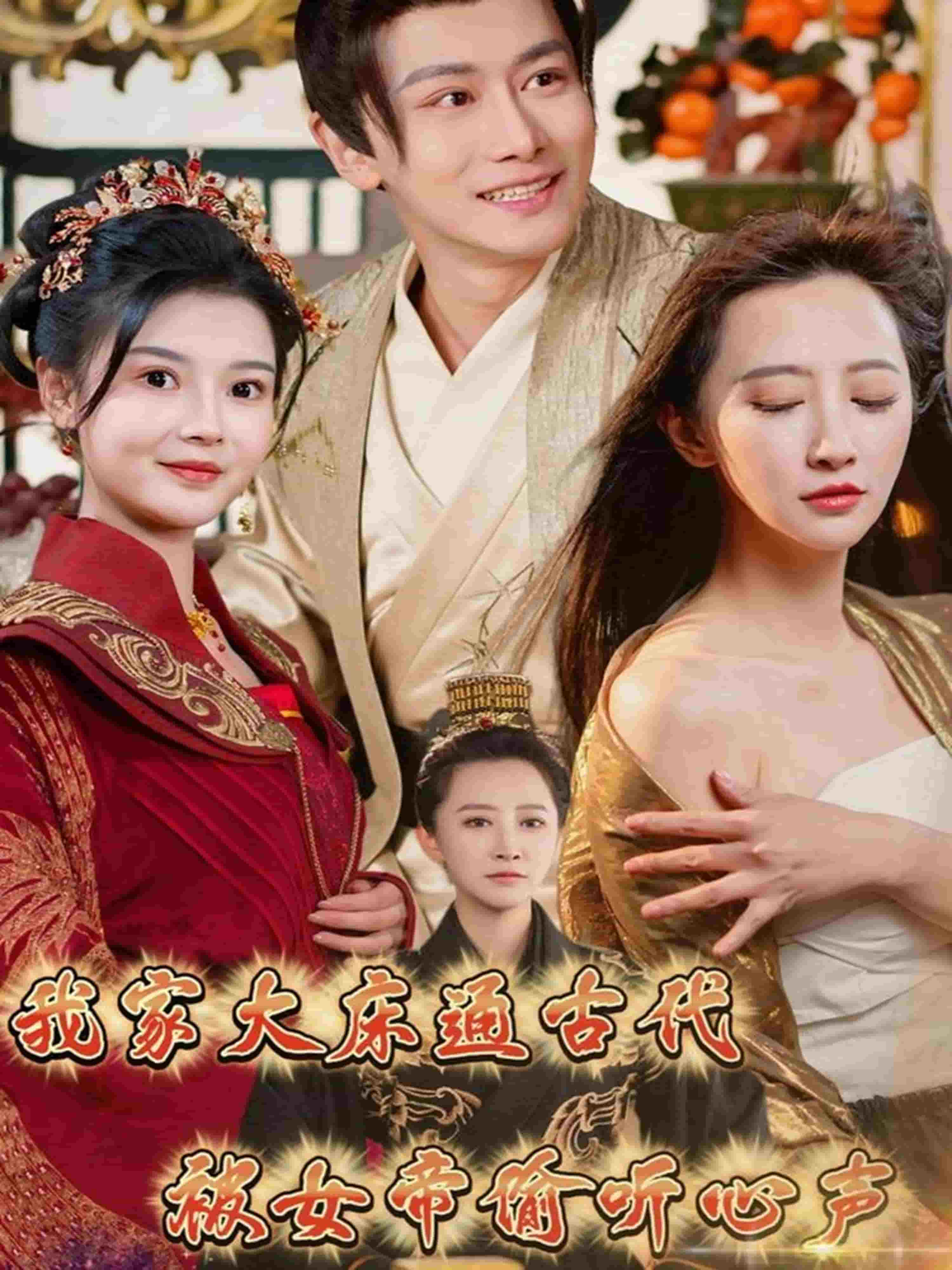 我家大床通古代,被女帝偷听心声(2025)海报