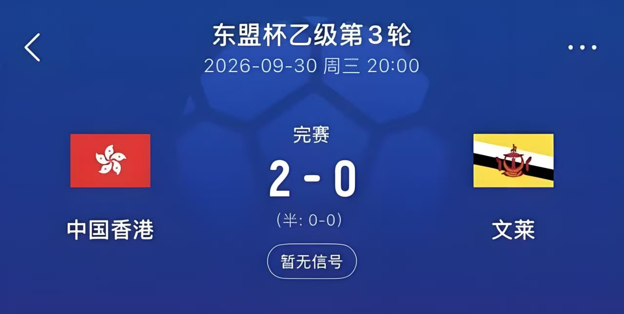 2026东盟杯第二级别B组第3轮全场回放:文莱VS中国香港(2026)海报