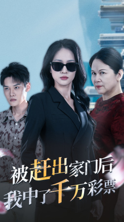 被赶出家门后,我中了千万彩票(2024)海报