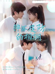 猝不及防的相擁(2025)海報