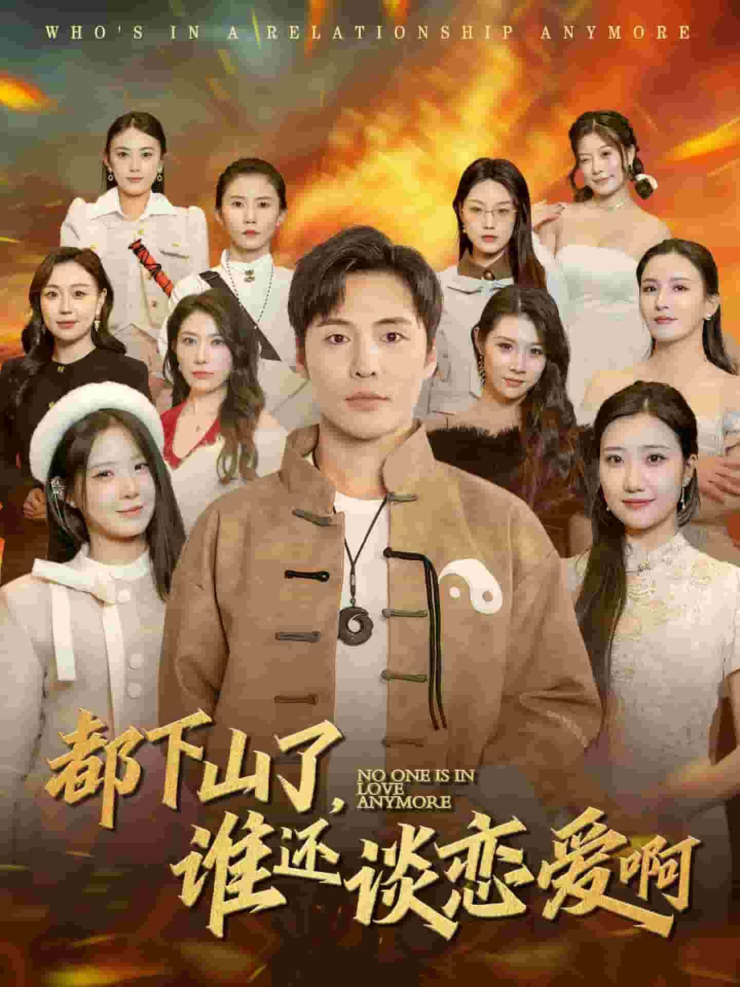 都下山了谁还谈恋爱啊(2025)海报