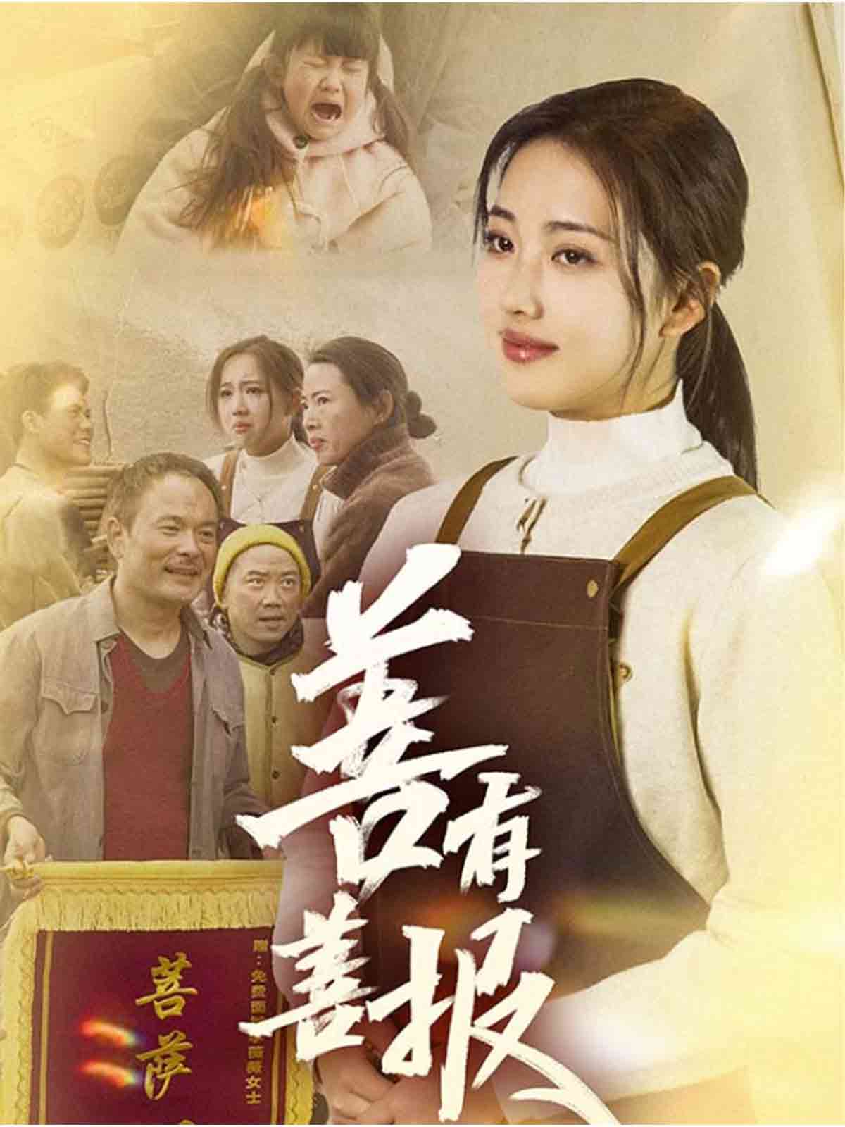 善有善报(短剧版)(2025)海报