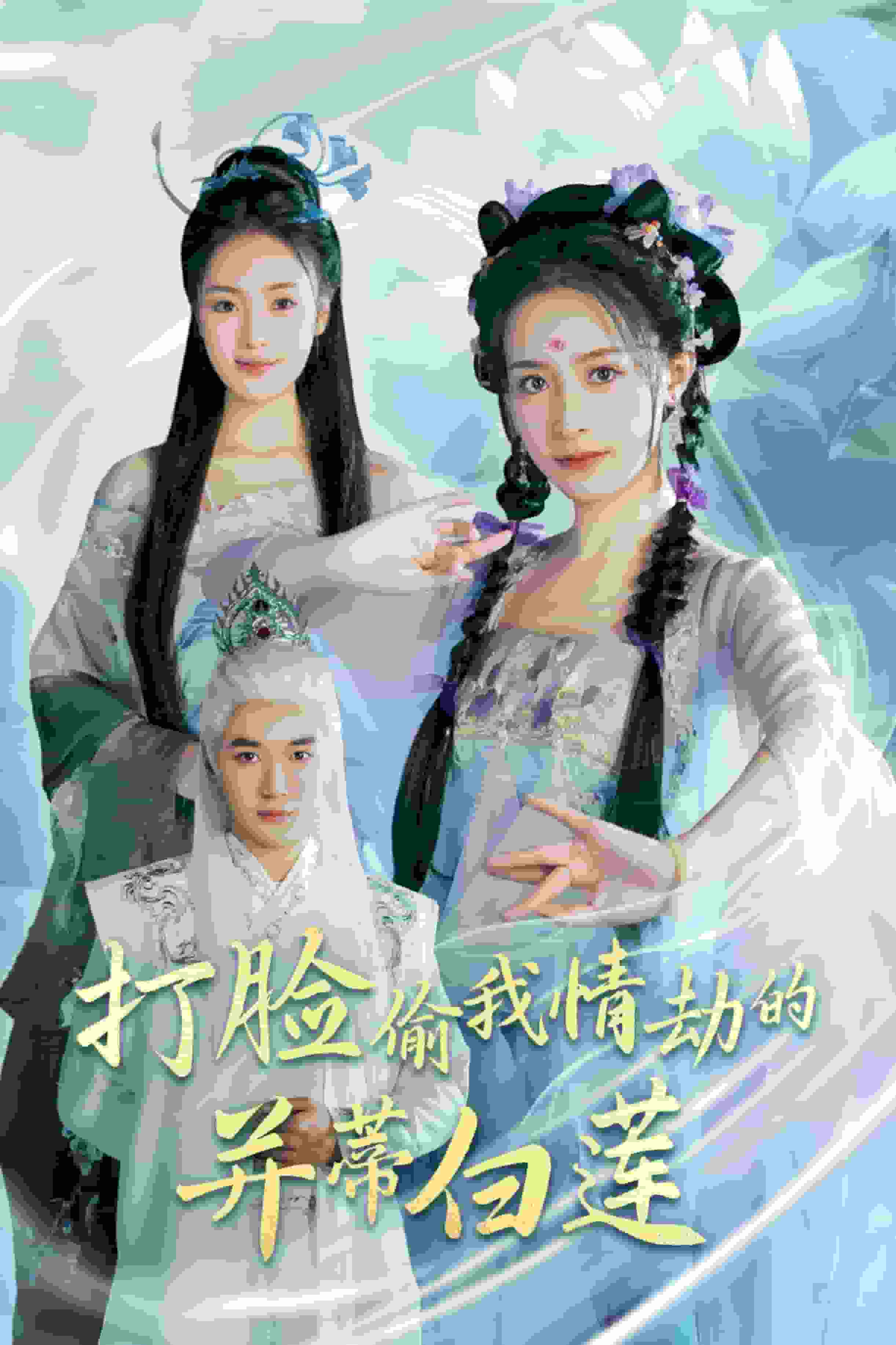 打臉偷我情劫的並蒂白蓮(2025)海報