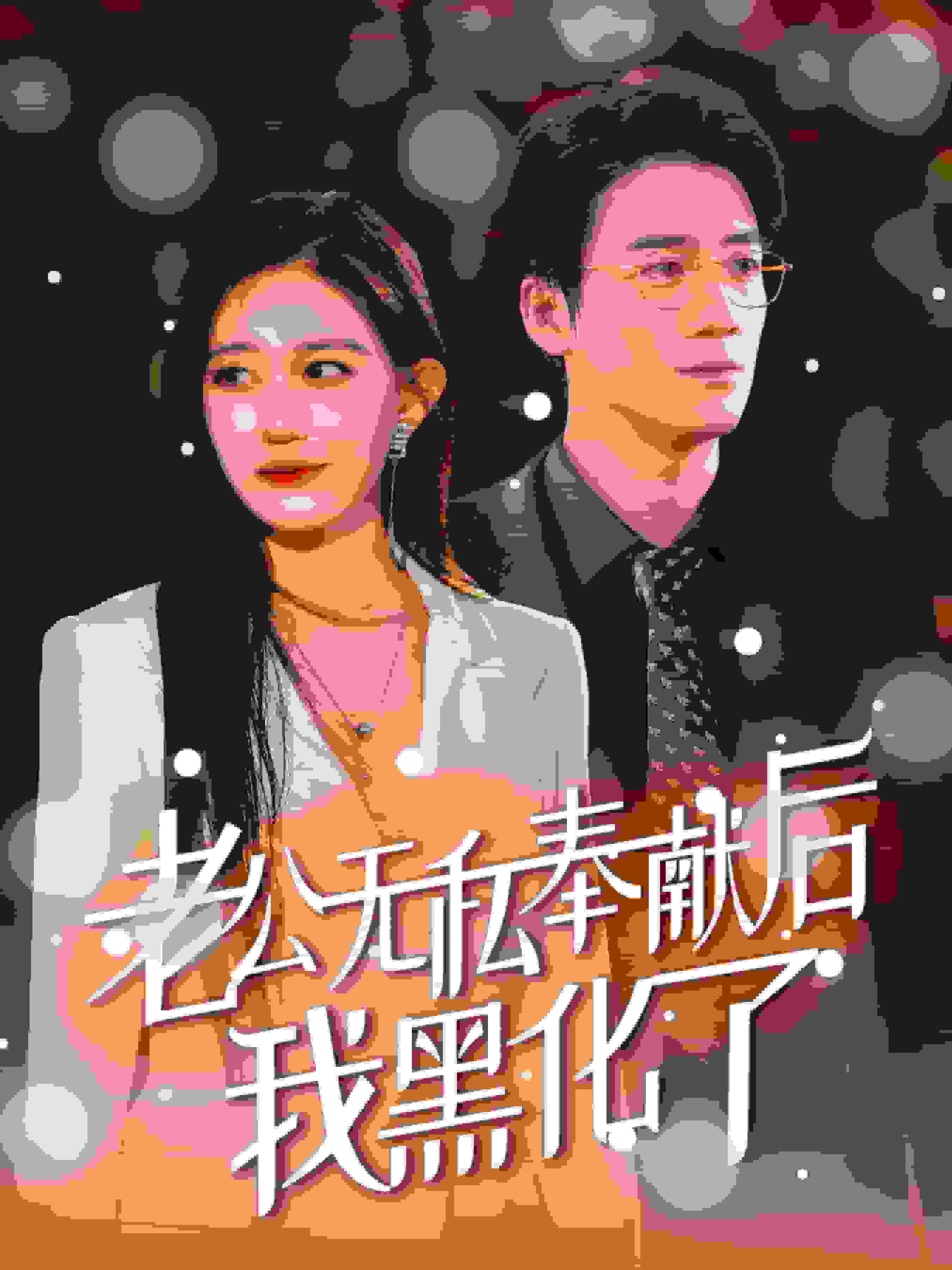 老公无私奉献后我黑化了(2024)海报