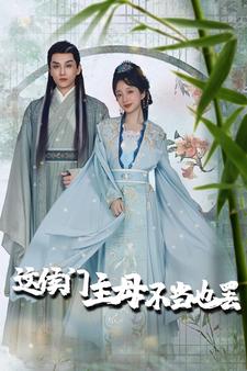 这侯门主母不当也罢(2024)海报