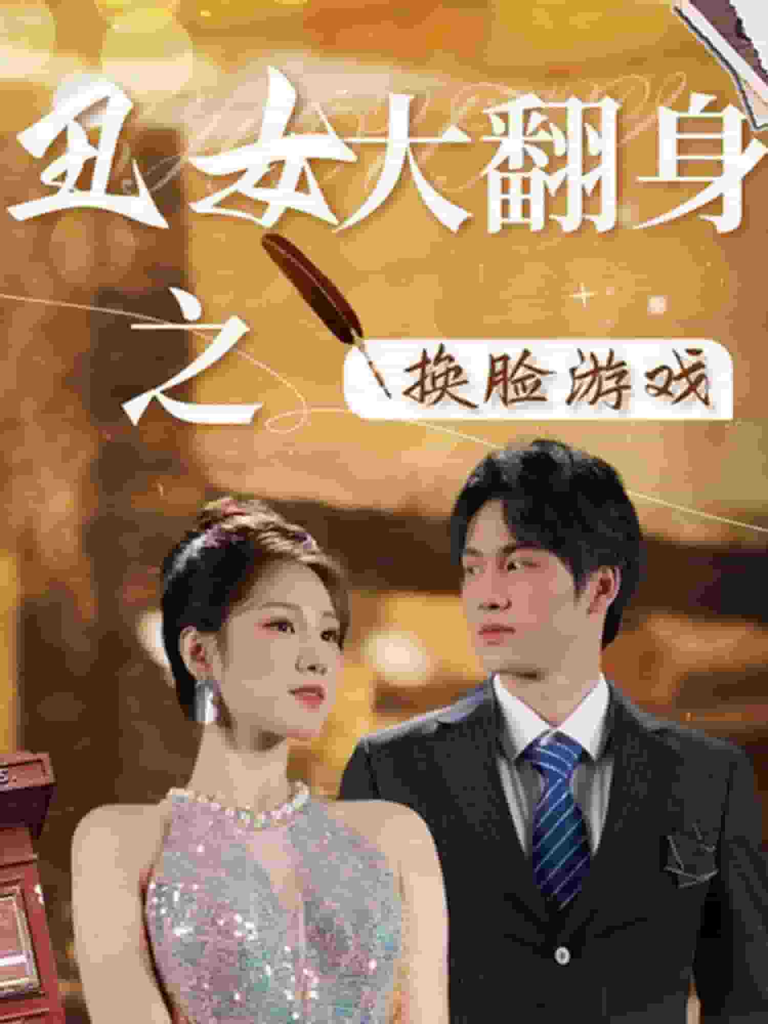 醜女大翻身之換臉遊戲(2024)海報