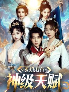 玄幻我有神級天賦(2025)海報