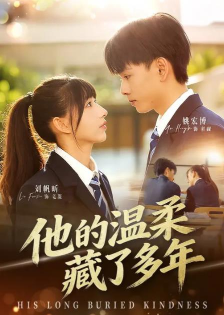 他的温柔藏了多年(2026)海报