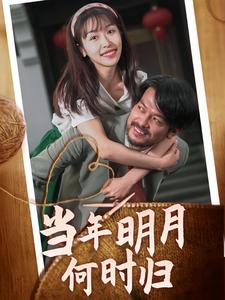 当年明月何时归(2024)海报
