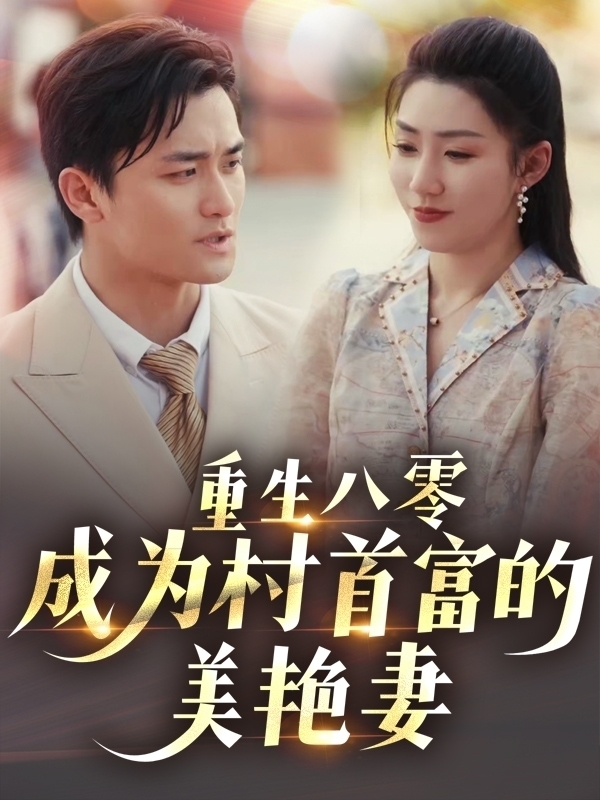 重生八零成為村首富的美豔妻(2025)海報