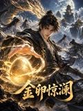 金卵惊澜(2026)海报