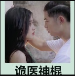 诡医神棍(2023)海报