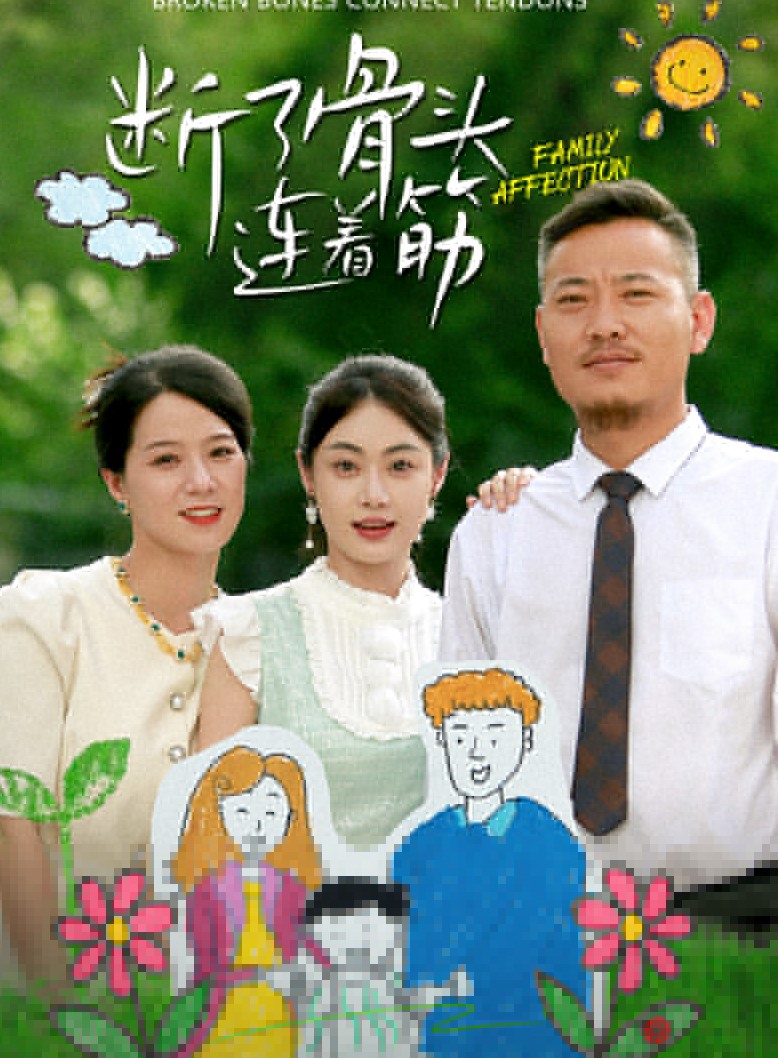 斷了骨頭連著筋(2024)海報
