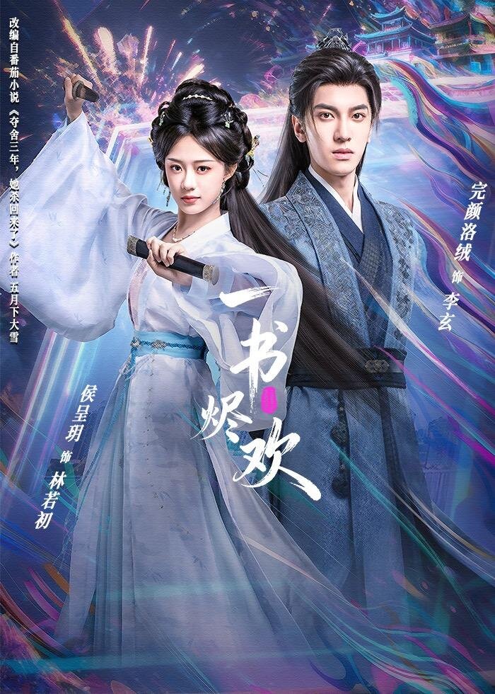 一書燼歡(2026)海報