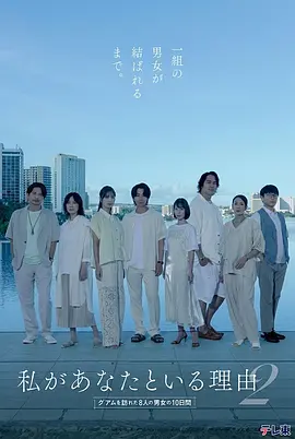 我与你在一起的理由 第二季(2026)海报