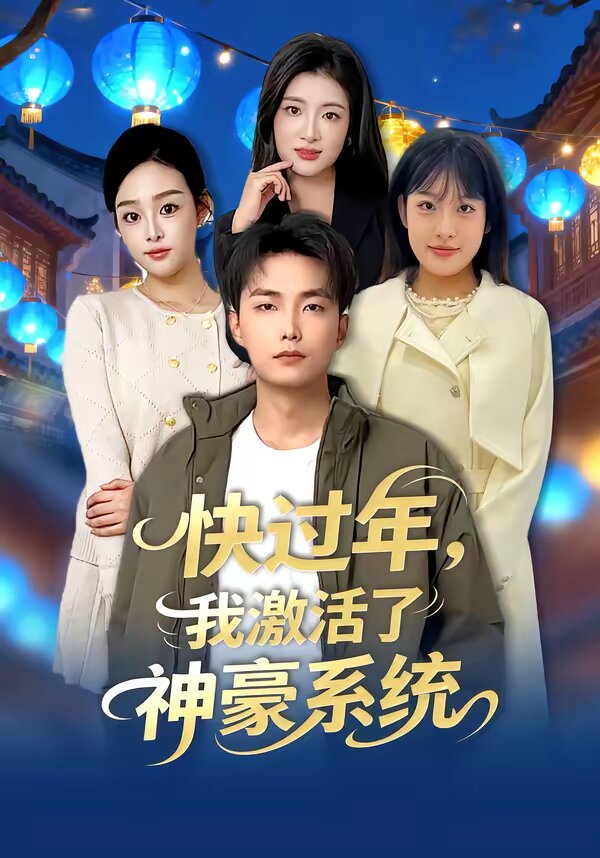 快過年,我啟用了神豪系統(2026)海報