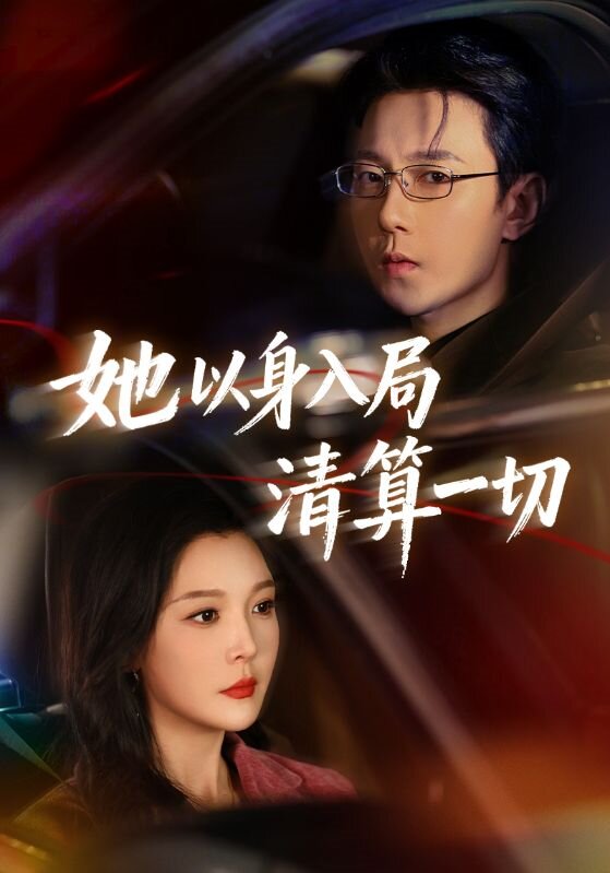 她以身入局清算一切(2026)海報