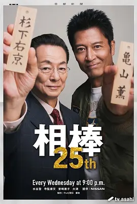 相棒 第25季(2002)海報