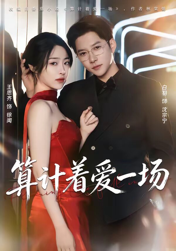算計著愛一場(2026)海報