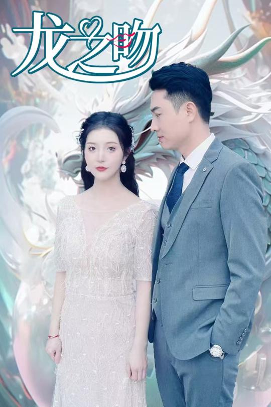 龍之吻 短劇版(2025)海報