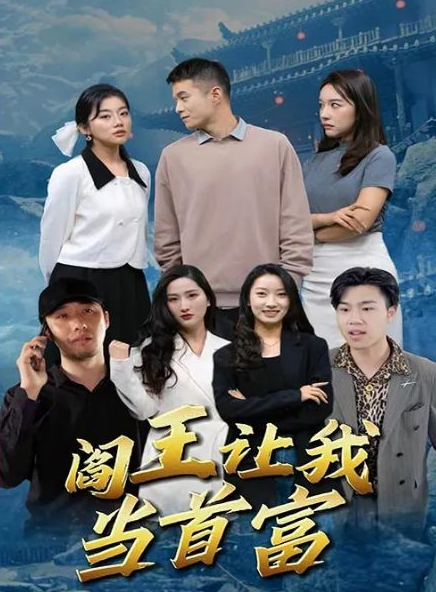 閻王讓我當首富(2023)海報