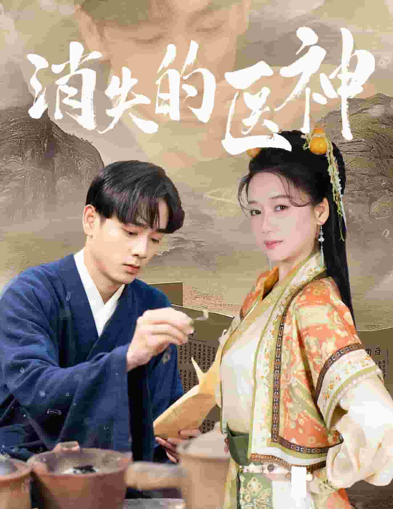 消失的医神(2024)海报