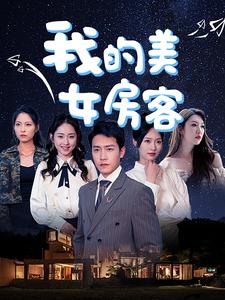 我的美女房客(2024)海报