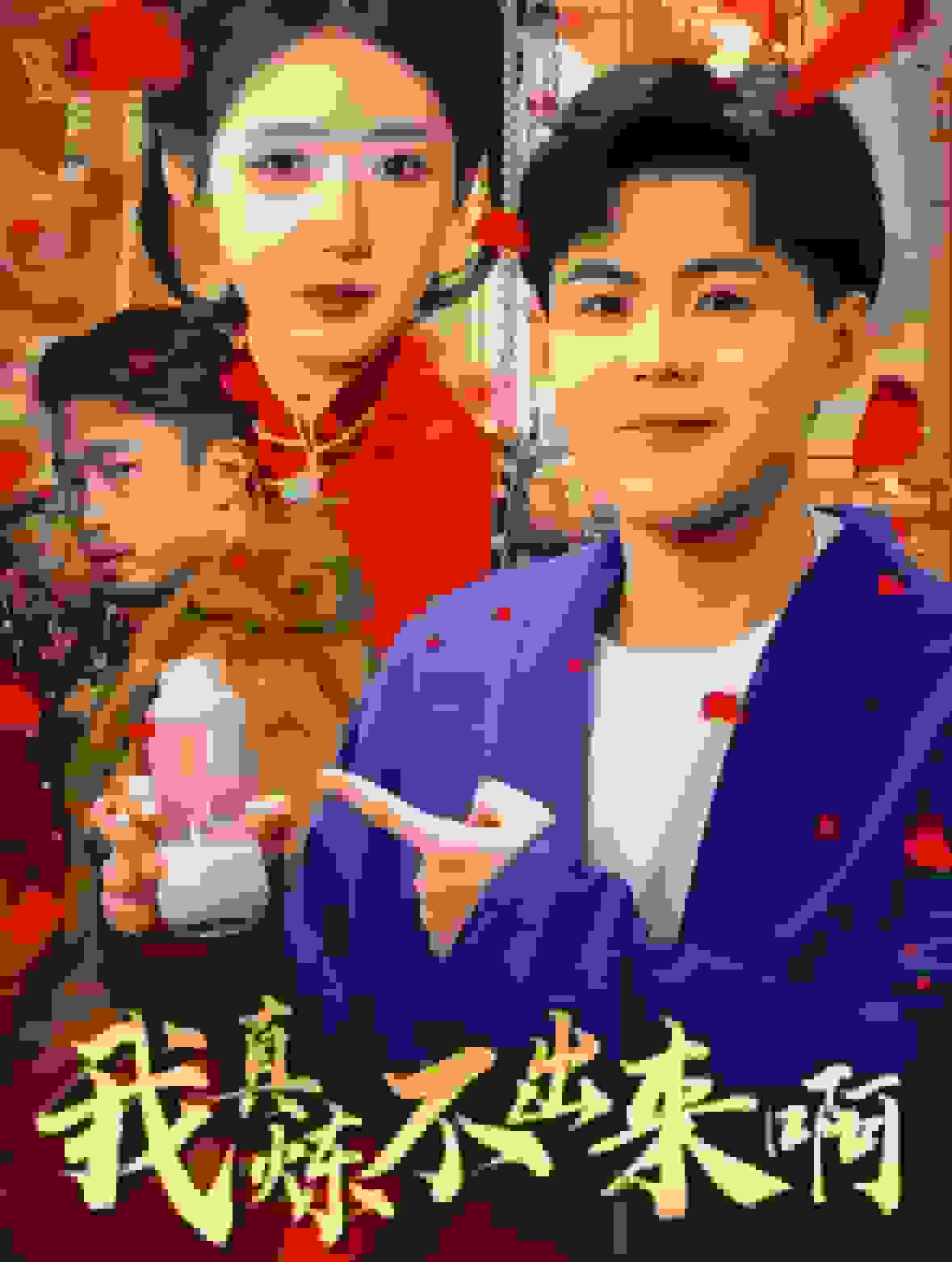 我真炼不出来啊(2025)海报