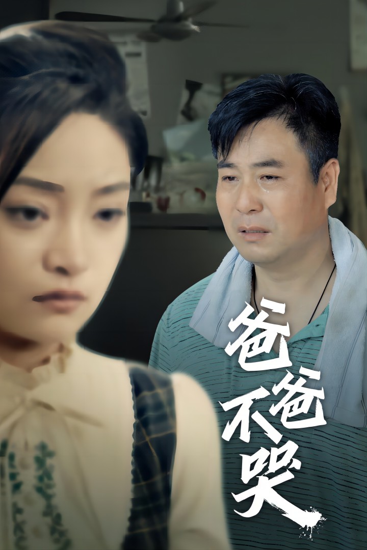 爸爸不哭(2024)海报