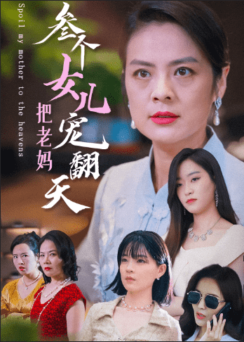三個女兒把老媽寵翻天(2024)海報