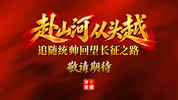赴山河 從頭越(2026)海報