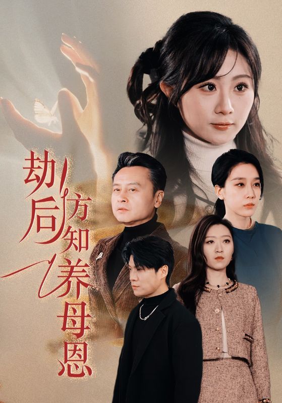 劫後方知養母恩(2025)海報