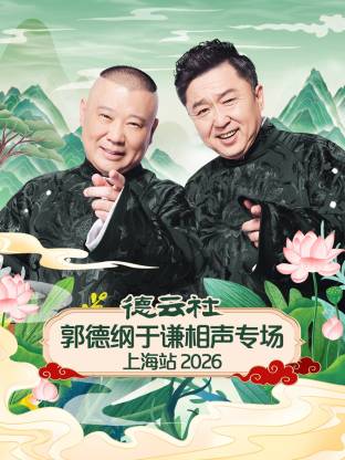 德雲社郭德綱于謙相聲專場上海站2026(2026)海報