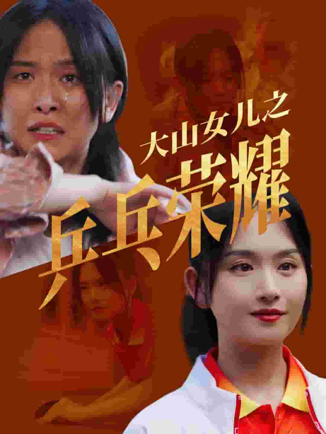 大山女儿之乒乓荣耀(2024)海报