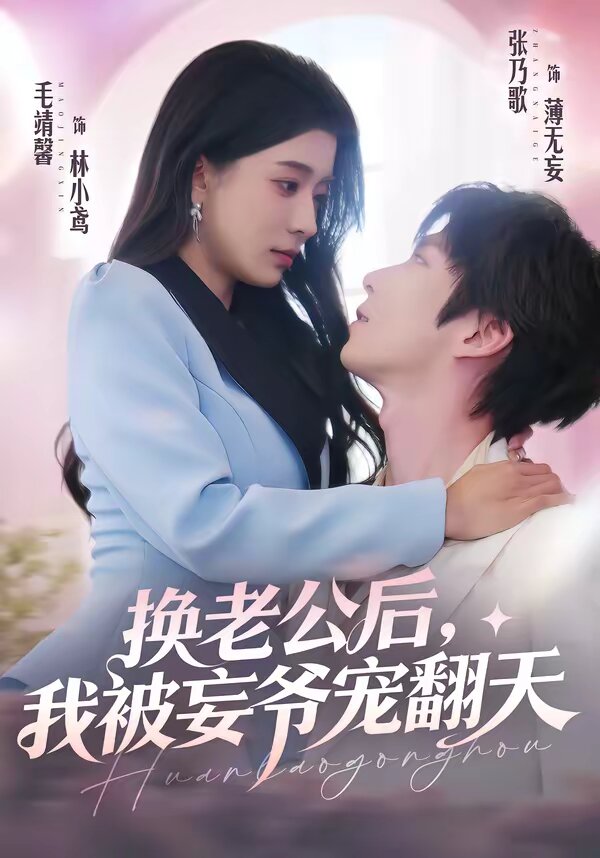 换老公后,我被妄爷宠翻天(2026)海报