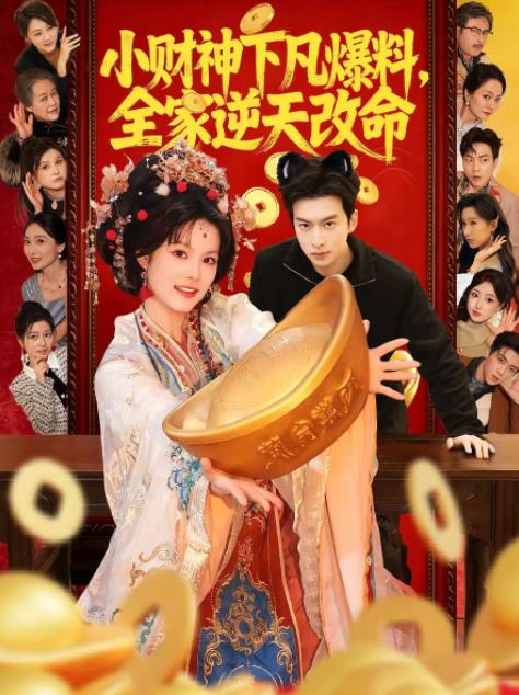 小財神下凡爆料,全家逆天改命(2026)海報