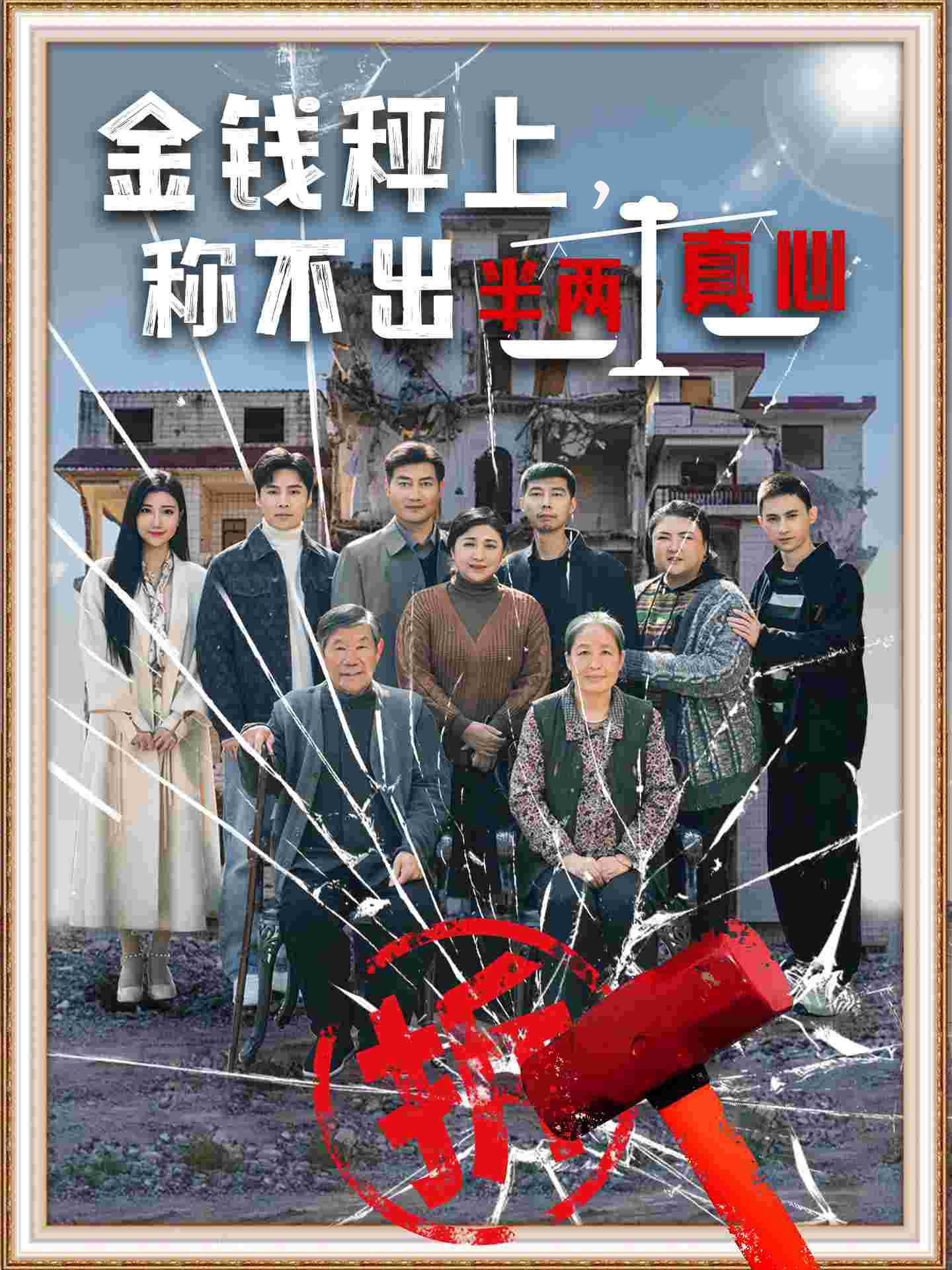 金錢秤上稱不出來半兩真心(2025)海報