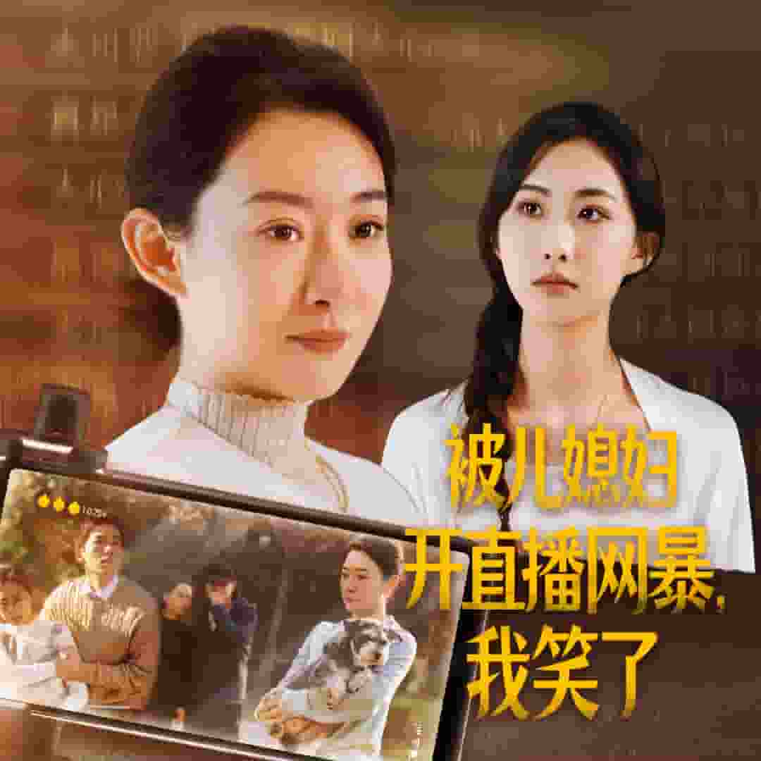 被儿媳妇开直播网暴我笑了(2025)海报
