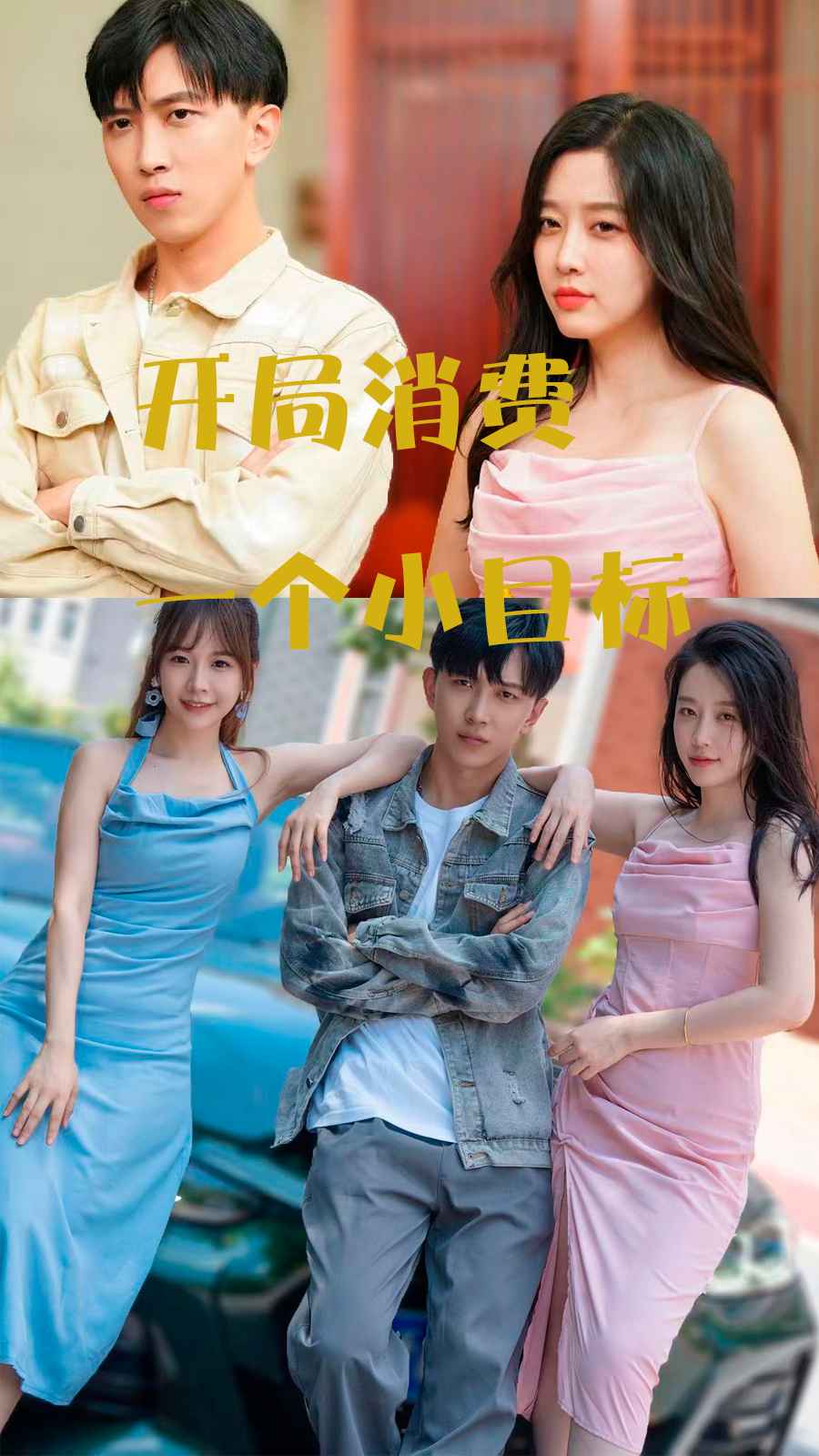 开局消费一个小目标(2024)海报