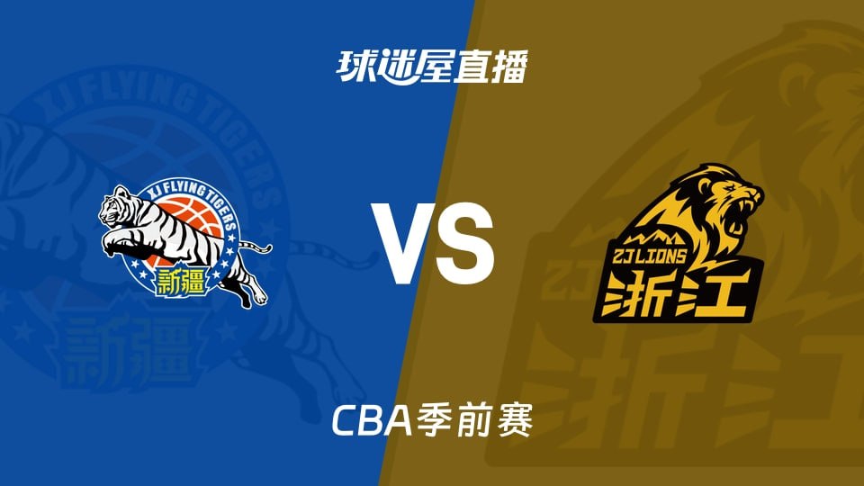 26_27賽季CBA季前賽全場回放:新疆vs廣廈(2026)海報